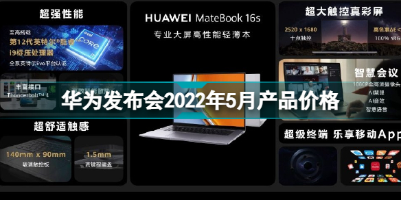 华为MateBook16多少钱华为MateBook发布会产品价格