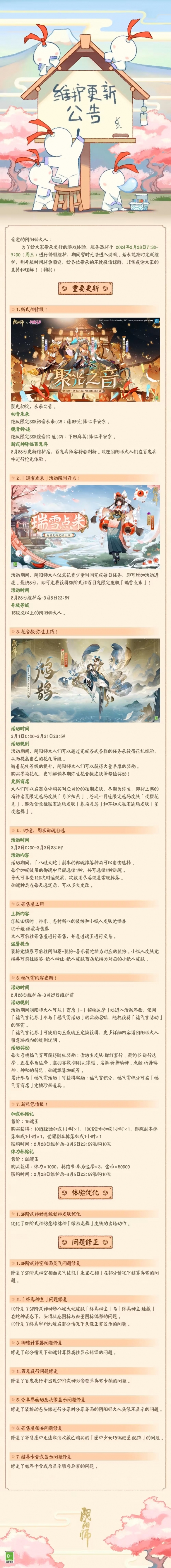 阴阳师2月28日更新了什么2月28日维护更新公告