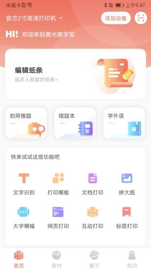 晨光趣学宝打印机app第6张截图