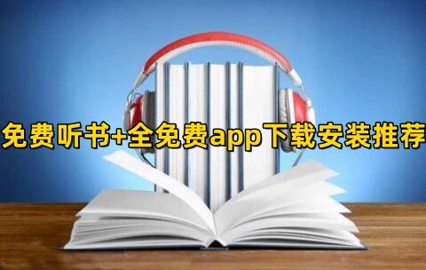 全免费听书软件哪个好免费听书全免费app下载安装推荐