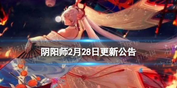 阴阳师2月28日更新了什么2月28日维护更新公告