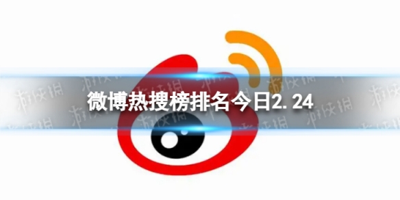 微博热搜榜排名今日2.24微博热搜榜今日事件2月24日