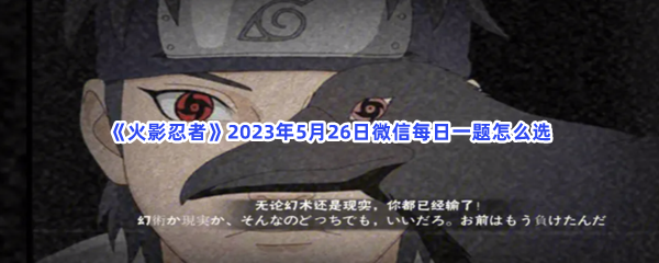 火影忍者2023年5月26日微信每日一题怎么选