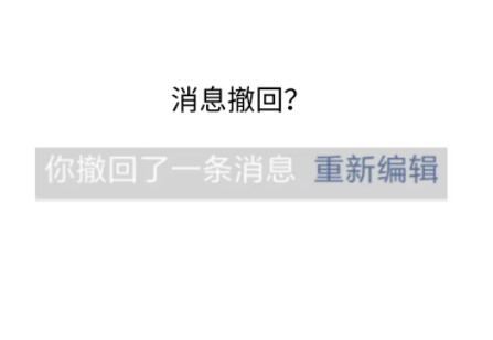 微信对方撤回的消息还可以查看到吗微信对方撤回的消息怎么恢复