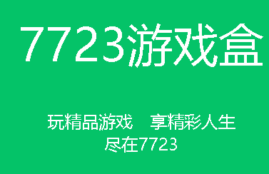 7723游戏盒安装包怎么找7723游戏盒安装包出现解析错误怎么做