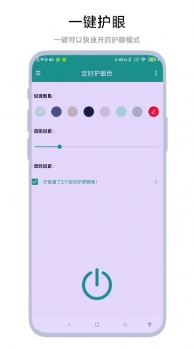 定时护眼色图2