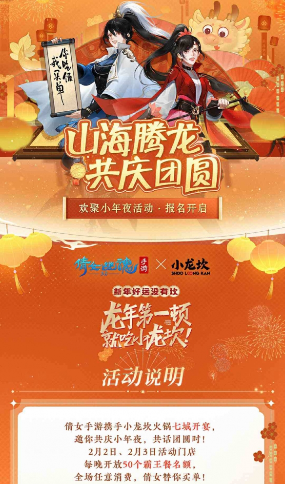 新年好运没有坎倩女手游请你吃霸王餐