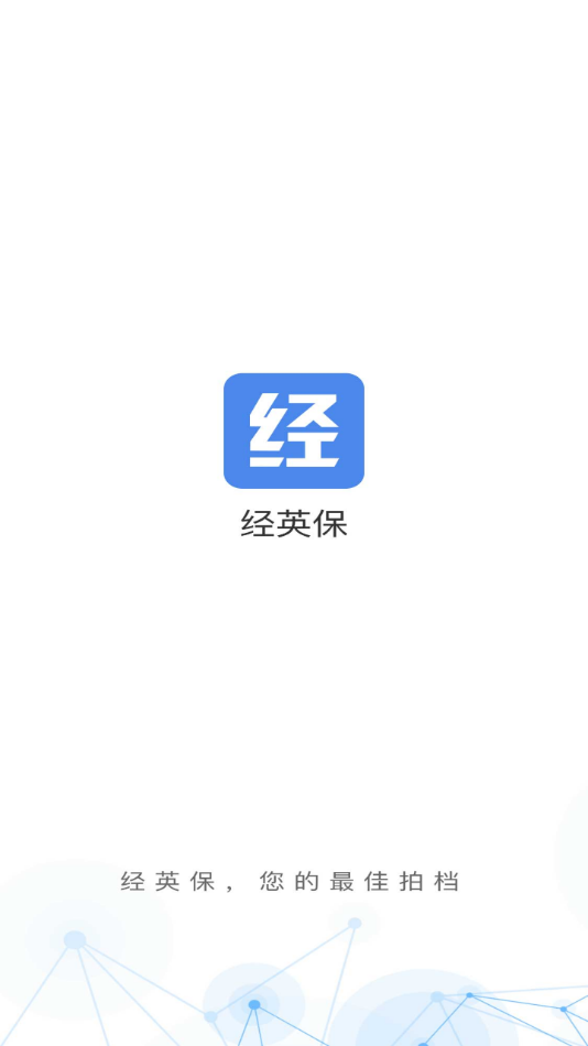 经英保app最新版下载截图6