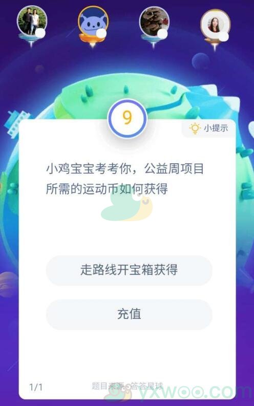 小鸡宝宝考考你，公益周项目所需的运动币如何获得