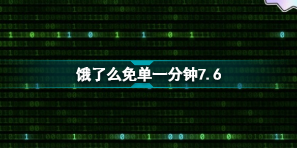 饿了么免单一分钟7.6饿了么7.6免单答案