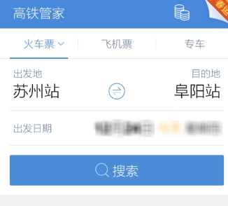 高铁管家设置行程管理的基础操作