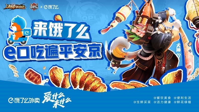 e口吃遍平安京！OPLx饿了么联动福利放送