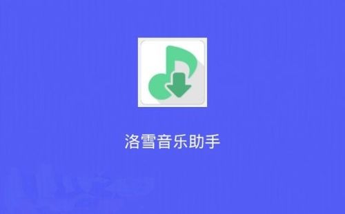 洛雪音乐助手如何导入网易云音乐歌单