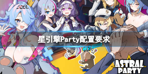 星引擎Party配置要求