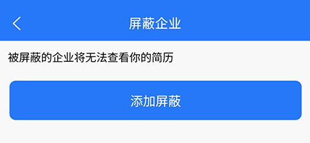 成都人才网怎么屏蔽企业避免曾就职或面试过的企业