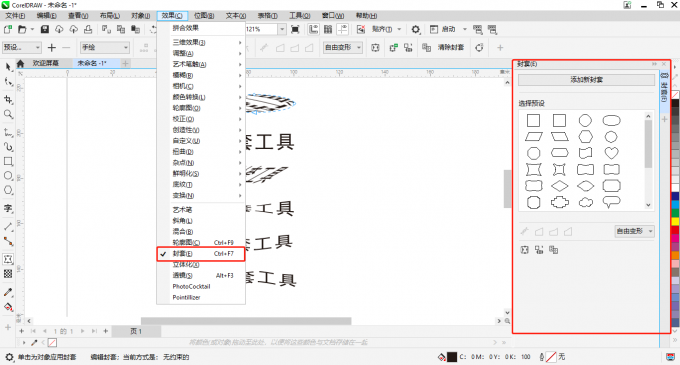 CorelDRAW封套工具如何使用