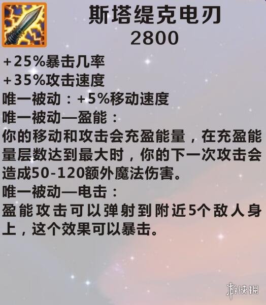 英雄联盟手游装备翻译斯塔缇克电刃怎么样lol手游装备斯塔缇克电刃介绍