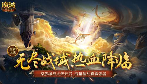 魔域口袋版无尽战域上线开启家族城战时代