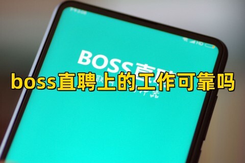 boss直聘上的工作可靠吗安全吗