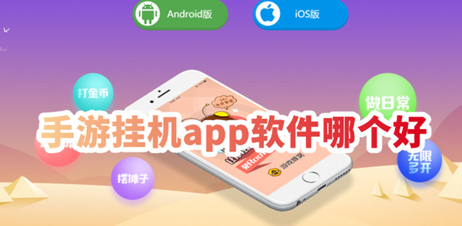 手游挂机app软件哪个好手游挂机辅助app推荐