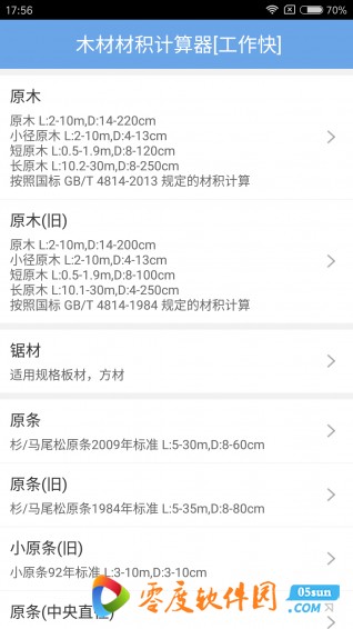 木材材积计算器2.20安卓版图6
