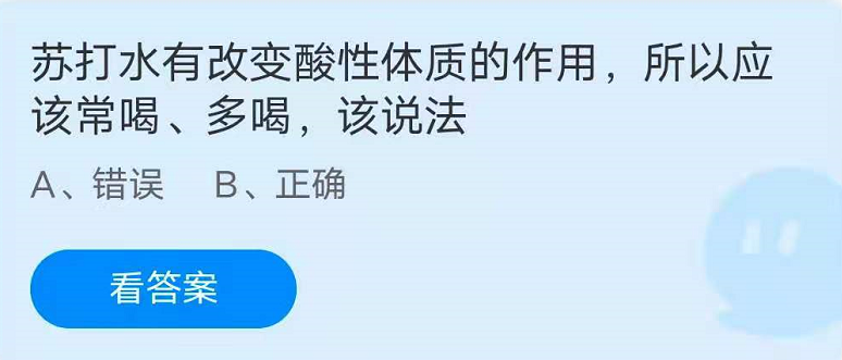 蚂蚁庄园6月10日：苏打水有改变酸性体质的作用，所以应该常喝、多喝，该说法