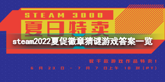 steam2022夏促徽章猜谜答案是什么steam2022夏促徽章猜谜游戏答案一览