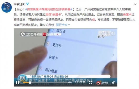 微信亲属卡存漏洞成新型诈骗利器不要随便添加陌生人建立经济关系