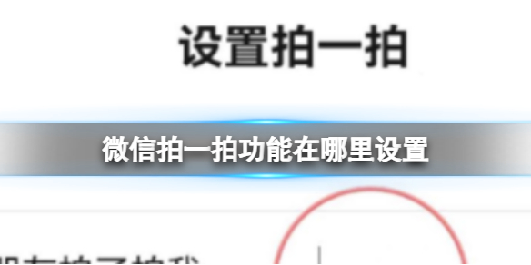 微信拍一拍功能在哪里设置