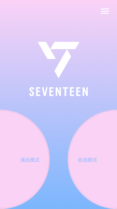 seventeen应援棒app安卓版免费下载SEVENTEENLIGHTSTICKVER图4