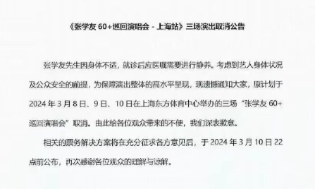 张学友上海演唱会门票什么时候退款