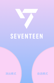 seventeen应援棒app安卓版免费下载SEVENTEENLIGHTSTICKVER