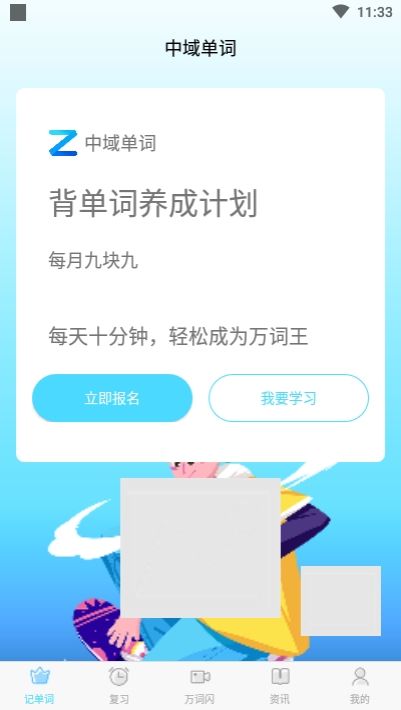 中域单词学习