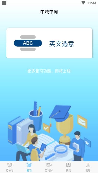 中域单词学习截图4