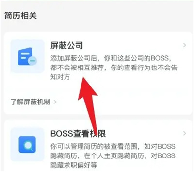 BOSS直聘如何屏蔽公司-BOSS直聘屏蔽公司的方法步骤