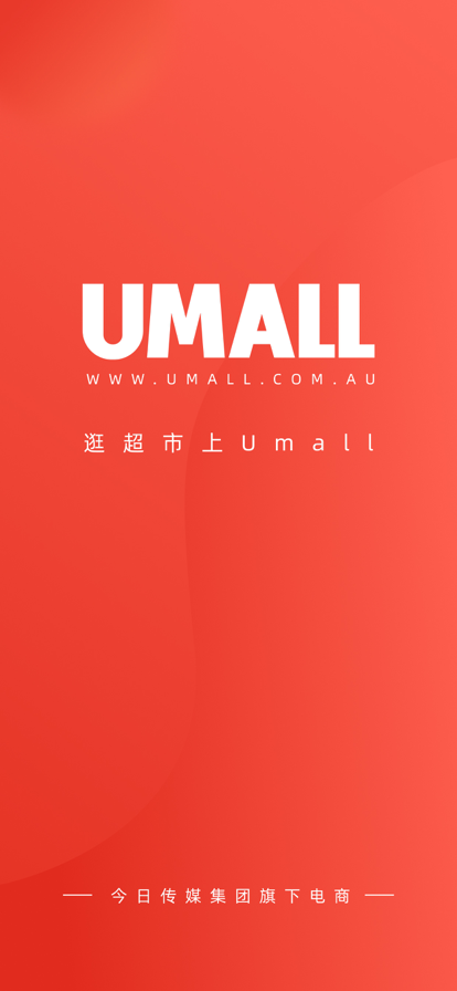 Umall今日优选商城最新版下载截图6