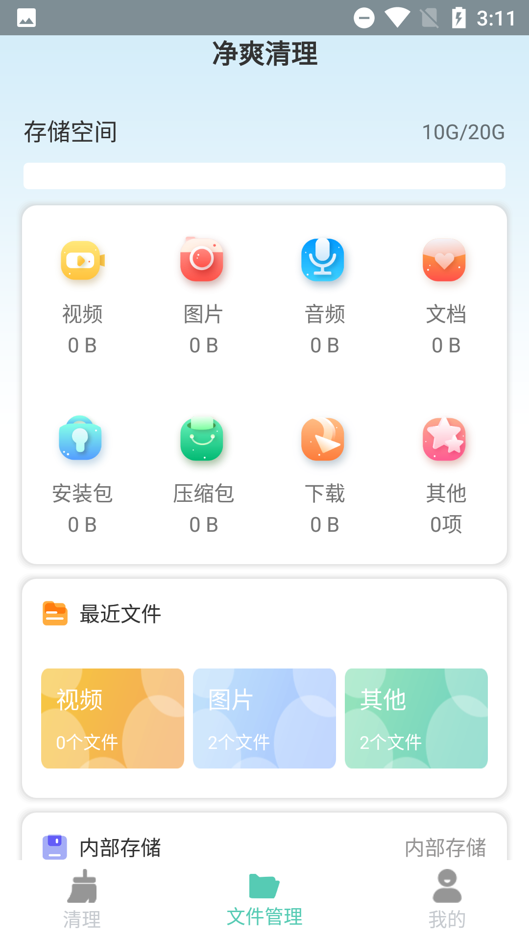 净爽清理APP图1