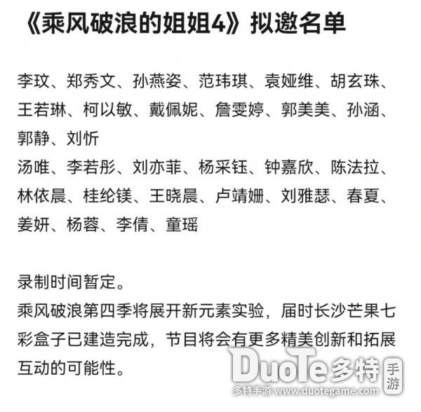 网传乘风破浪的姐姐4拟邀名单