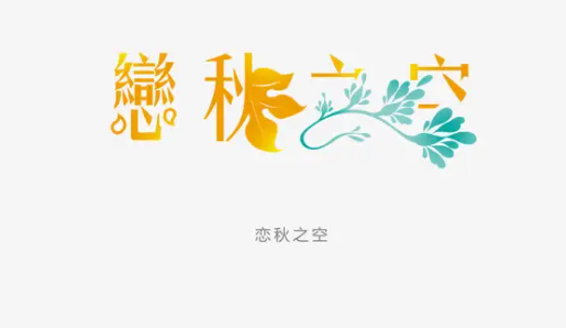 特殊花样字体