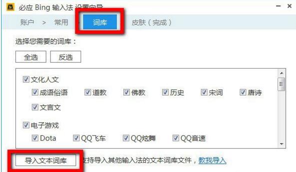 在必应输入法中导入词库的简单步骤