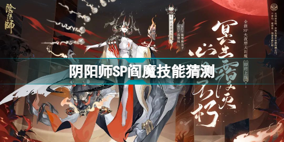 阴阳师SP阎魔技能怎么样阴阳师SP阎魔技能猜测