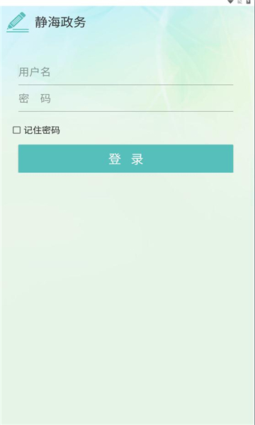 静海政务app2023最新版截图6