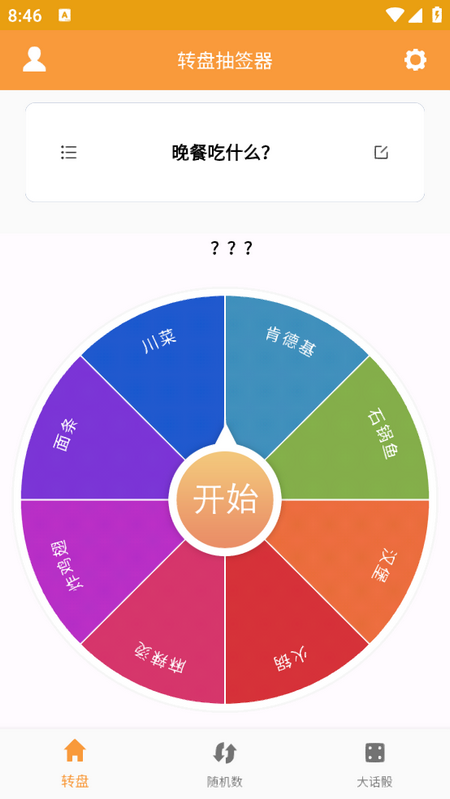 转盘抽签器app官方版下载截图1