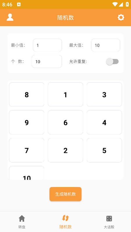 转盘抽签器app官方版下载图7