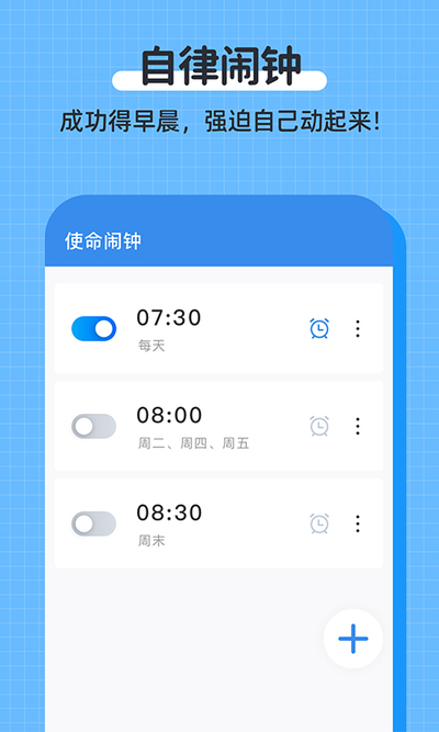 自律使命闹钟截图5