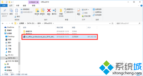 win10系统安装Office2010的操作方法