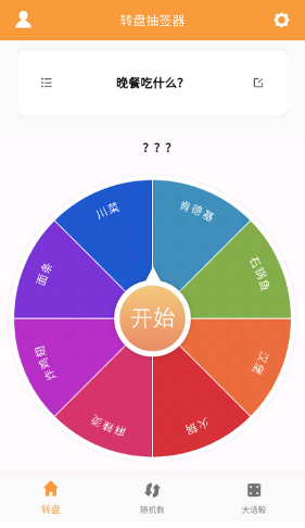 转盘抽签器app官方版下载