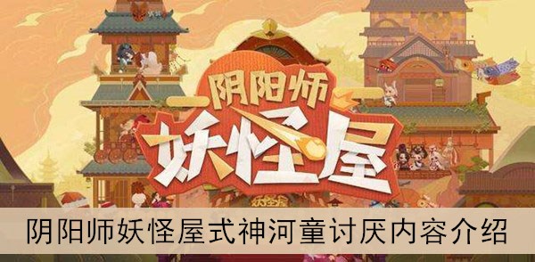 阴阳师妖怪屋式神河童讨厌内容介绍