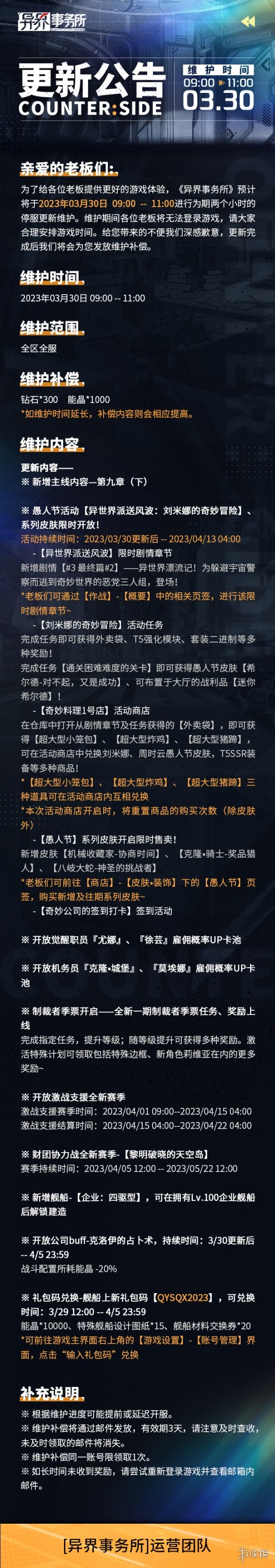 异界事务所3月30日更新了什么3月30日更新维护公告