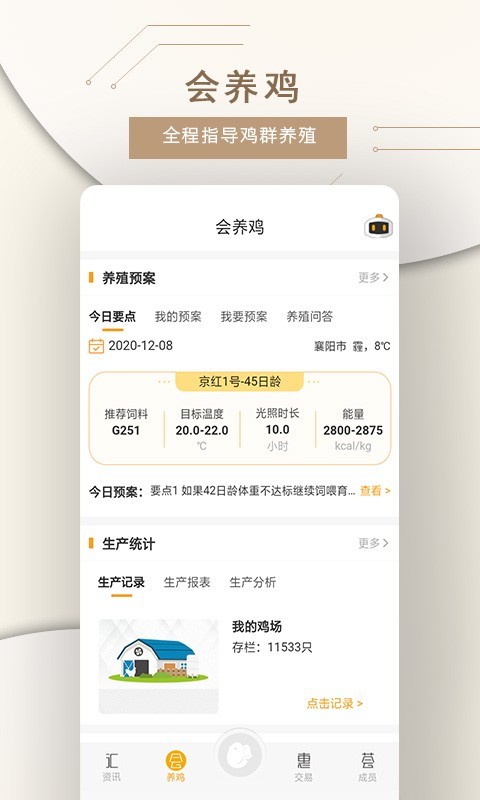 智慧蛋鸡超市app截图8